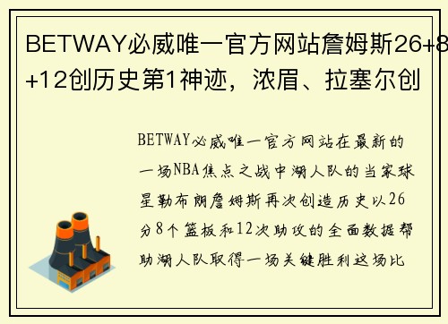 BETWAY必威唯一官方网站詹姆斯26+8+12创历史第1神迹，浓眉、拉塞尔创纪录！哈姆执迷引热议 - 副本