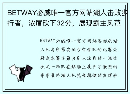 BETWAY必威唯一官方网站湖人击败步行者，浓眉砍下32分，展现霸主风范